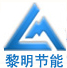 厦门黎明节能装备有限公司